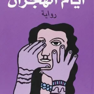 Nuova Collezione Ayaam Al-Hijraan