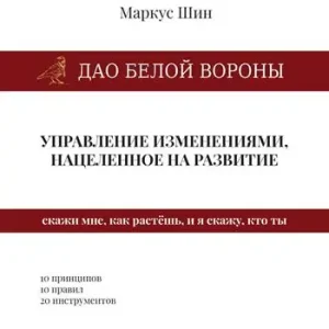 Bestseller Dao della cornacchia bianca la gestione dei cambiamenti mirata allo sviluppo. Ediz. russa