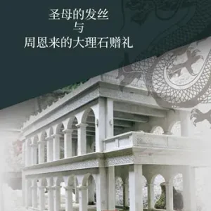 Bestseller Shèngmu de fa si yu zhou‘enlái de dàlishí zèngli